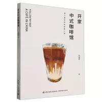 [N]开家中式咖啡馆-9787518442386