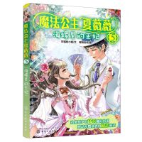 [N]魔法公主夏薇薇(5海螺里的王妃)-9787122358417