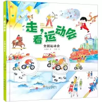 [N]全国运动会(精)/走看运动会-9787541771484