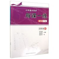 [N]小学语文同步每课一练硬笔字帖(4年级上下)-9787550323193