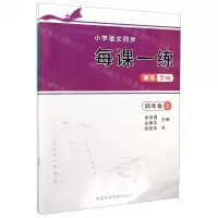 [N]小学语文同步每课一练硬笔字帖(4年级上下)-9787550323193