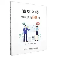 [N]职场文档知识技能88问-9787561590201