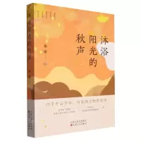 [N]沐浴阳光的秋声-9787530684276