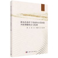 [N]新水沙条件下弯曲和分汊河段冲淤调整特点与机理-9787030768599