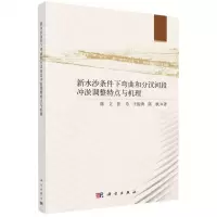[N]新水沙条件下弯曲和分汊河段冲淤调整特点与机理-9787030768599