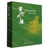 [N]黄河九篇-9787030752956