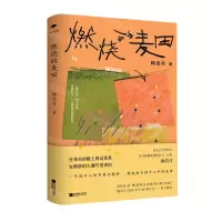 [N]燃烧的麦田-9787559479341