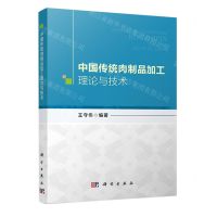 [N]中国传统肉制品加工理论与技术-9787030720191