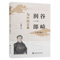 [N]谷崎润一郎与中国古典(日文版)-9787313297679