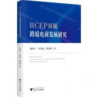 [N]RCEP区域跨境电商发展研究-9787308239868