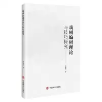 [N]戏剧编剧理论与技巧探究-9787520823470