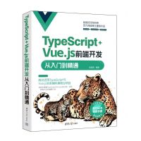 [N]TypeScript+Vue.js前端开发从入门到精通-9787302649120