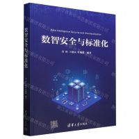 [N]数智安全与标准化-9787302644316