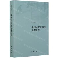 [N]中国古代法制的思想世界(精)-9787101146103