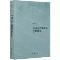 [N]中国古代法制的思想世界(精)-9787101146103