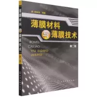 [N]薄膜材料与薄膜技术(第2版)-9787122013149