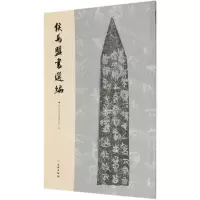 [N]侯马盟书选编-9787501060078