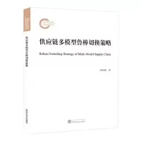 [N]供应链多模型鲁棒切换策略-9787307238121