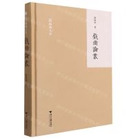 [N]戏曲论丛(精)/刘操南全集-9787308197205