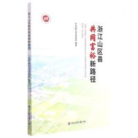 [N]浙江山区县共同富裕新路径-9787517849919