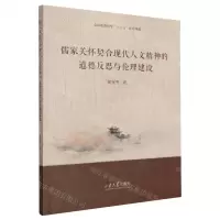 [N]儒家关怀契合现代人文精神的道德反思与伦理建设-9787560778501