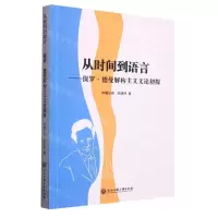 [N]从时间到语言--保罗·德曼解构主义文论初探-9787517851240