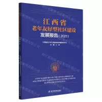 [N]江西省老年友好型社区建设发展报告(2021)-9787509685754