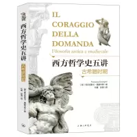 [N]西方哲学史五讲(古希腊时期)-9787542671677
