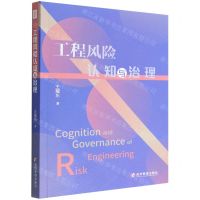 [N]工程风险认知与治理-9787509688175