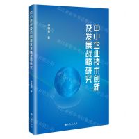 [N]中小企业技术创新及发展战略研究-9787522519470