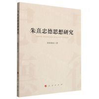 [N]朱熹忠德思想研究-9787010248950