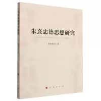 [N]朱熹忠德思想研究-9787010248950