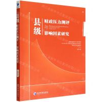 [N]县级财政压力测评与影响因素研究-9787509687604