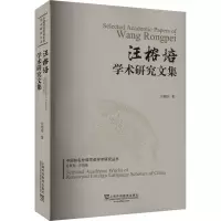 汪榕培学术研究文集/中国知名外语学者学术研究丛书
