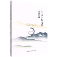 [N]论山水画论的笔墨说(以天地观为中心)-9787520397100