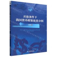 [N]开放条件下我国货币政策效果分析-9787509685365