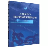 [N]开放条件下我国货币政策效果分析-9787509685365
