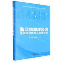 [N]浙江省海洋经济监测预警体系及应用研究(精)-9787517836582