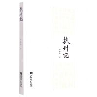 [N]扶州记-9787546430508