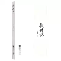 [N]扶州记-9787546430508