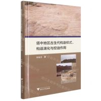 [N]塔中地区古生代构造样式构造演化与控油作用(精)-9787308210263