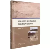 [N]塔中地区古生代构造样式构造演化与控油作用(精)-9787308210263