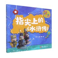 [N]指尖上的水浒传(黏土)-9787554019771