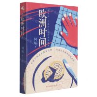 [N]欧洲时间-9787536092662