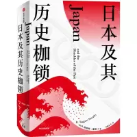 [N]日本及其历史枷锁(精)-9787521723601