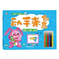 [N]动手来画画(动物交通器物)-9787549847945