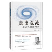 [N]走出混沌(我与李天岩的数学情缘)-9787542875785