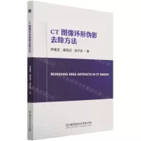 [N]CT图像环形伪影去除方法-9787568297035