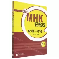 [N]新MHK轻松过全项一本通(2级)-9787561958285