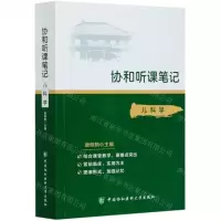 [N]儿科学/协和听课笔记-9787567916029